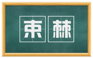 束棘