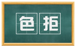 色拒