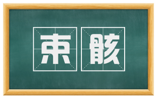 束骸