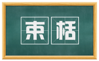 束栝