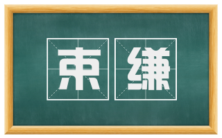 束缣