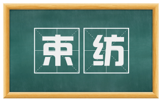 束纺