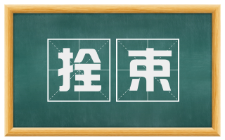 拴束