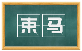 束马