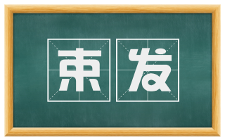 束发