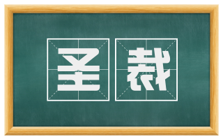 圣裁
