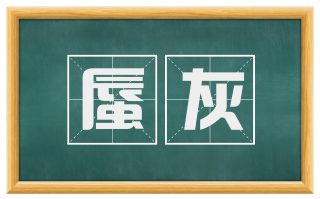 蜃灰
