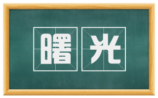 曙光