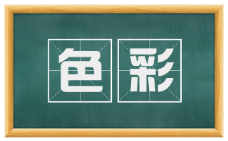 色彩