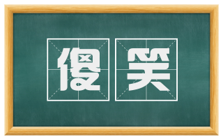 傻笑