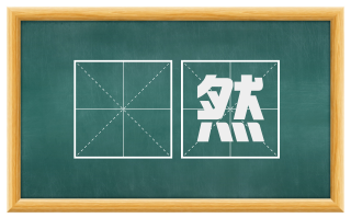 纔然
