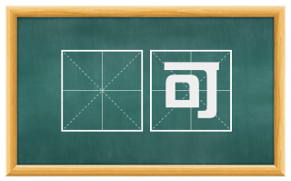 纔可
