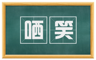 哂笑