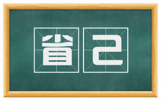 省己