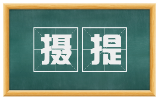 摄提