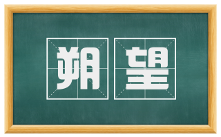 朔望