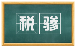 税骖