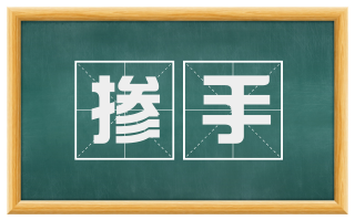掺手