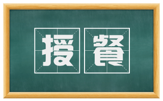 授餐