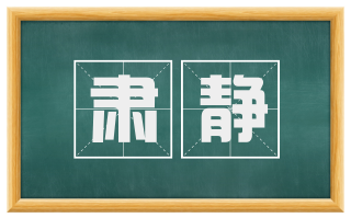 肃静