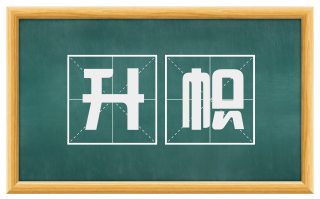 升帜
