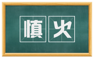 慎火