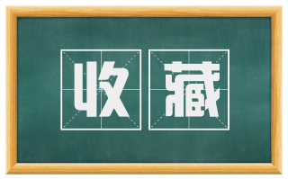 收藏
