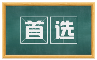 首选