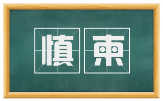 慎柬