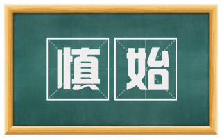 慎始