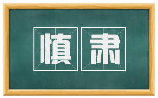 慎肃