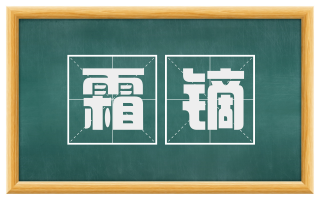 霜镝