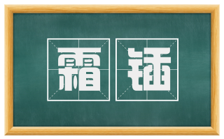 霜锸