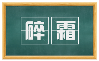 碎霜