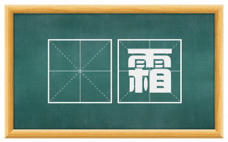 鹔霜