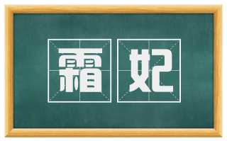 霜妃