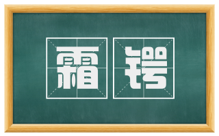 霜锷