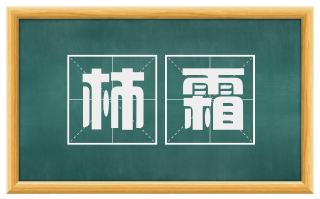 柿霜