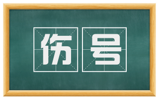 伤号