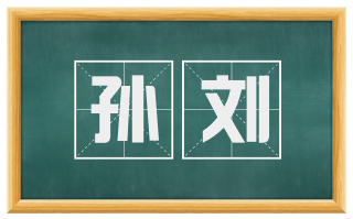 孙刘