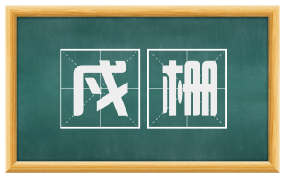 戍栅