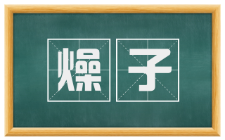 燥子
