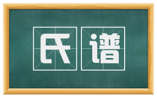 氏谱