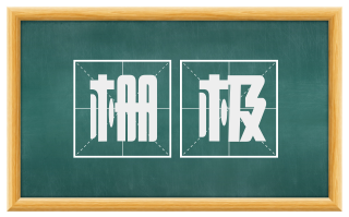 栅极