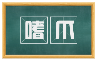 嗜爪