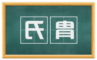 氏胄