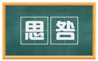 思咎