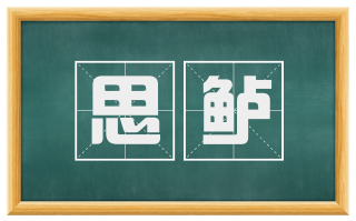 思鲈