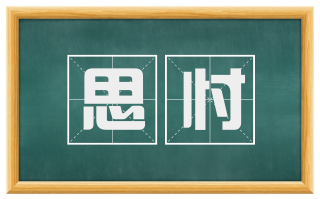 思忖