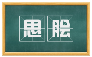 思脍